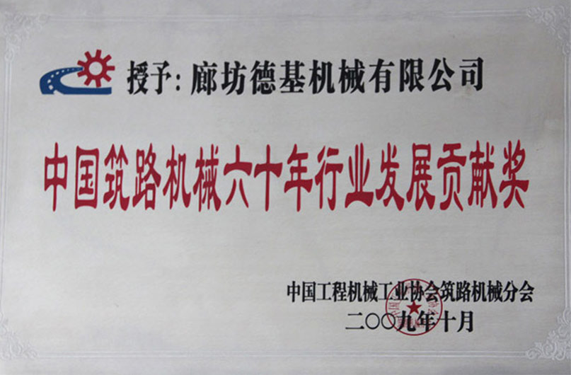 中国筑路机械六十年行业发展贡献奖