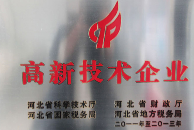 高新技术企业