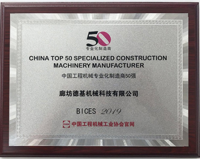 中国工程机械化专业化制造商50强