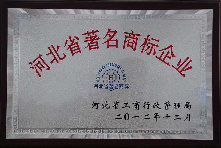 河北省著名商标企业