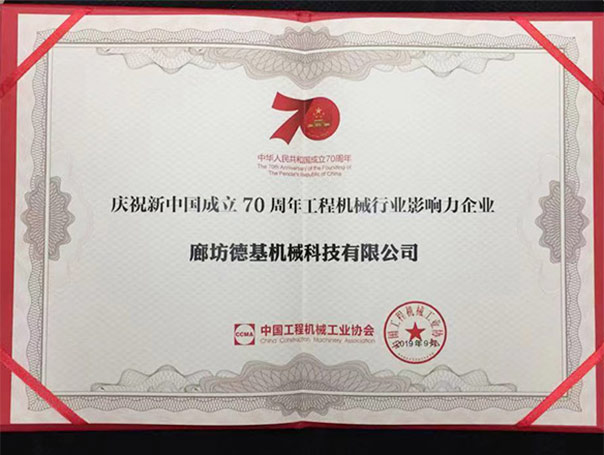 庆祝新中国成立70周年工程机械行业影响力企业